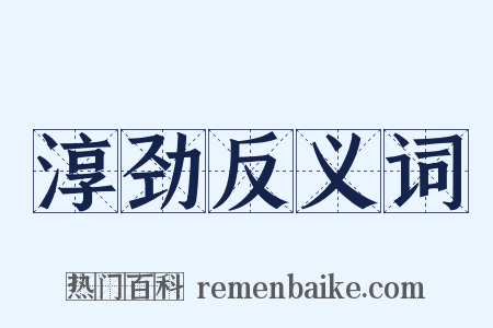 淳劲反义词是什么意思的图片